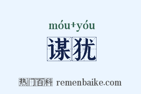 谋犹是什么意思的图片